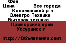 Фен Rowenta INFINI pro  › Цена ­ 3 000 - Все города, Коломенский р-н Электро-Техника » Бытовая техника   . Приморский край,Уссурийск г.